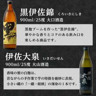 A2-03 個性派焼酎セット(900ml各1本・計3本) 定番で飲みやすい黒伊佐・伊佐小町・伊佐大泉をセットで 鹿児島 本格焼酎 鹿児島 本格焼酎 芋焼酎 焼酎 お酒 芋 米麹 詰合せ 飲み比べ 常温