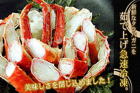 釜揚げたらばがに足(カット済)1kgセット C-07024