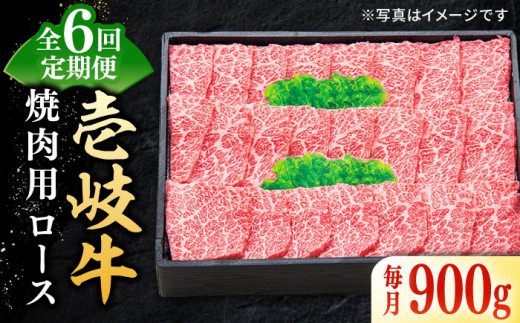 
【全6回定期便】 特選 壱岐牛 ロース 900g（焼肉）《壱岐市》【太陽商事】[JDL065] 肉 牛肉 ロース 赤身 焼肉 焼き肉 焼肉用 BBQ 定期便 360000 360000円 36万円
