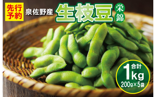 【先行予約】新鮮枝豆（栄錦）合計1kg（200g×5）【小分け 野菜 泉佐野産 やさい 高評価 数量限定 栄錦 大阪 泉佐野 大阪府 泉佐野市】