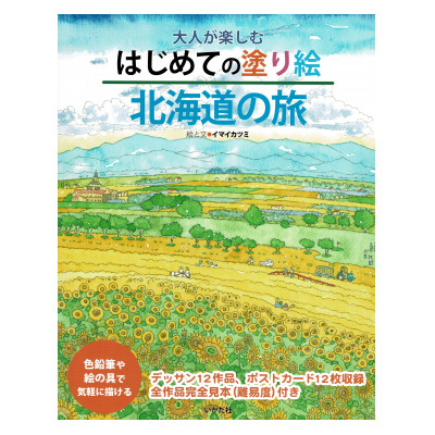 
大人が楽しむはじめての塗り絵『北海道の旅』 絵と文イマイカツミ【1275185】
