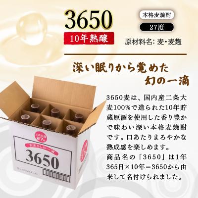 ふるさと納税 西都市 【10年熟醸】麦焼酎27度 神楽酒造「3650」6本 [3134] |  | 02