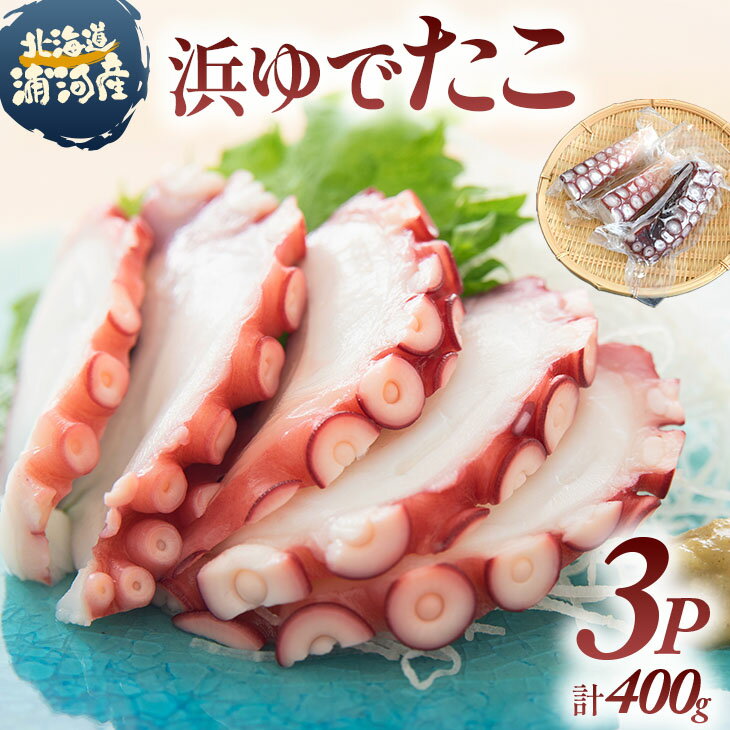 【ふるさと納税】北海道浦河町産 浜ゆでたこ×3P[06-1588] 北海道 浦河 ふるさと納税 北海道産 浦河産 浜ゆで たこ タコ 小分け 送料無料