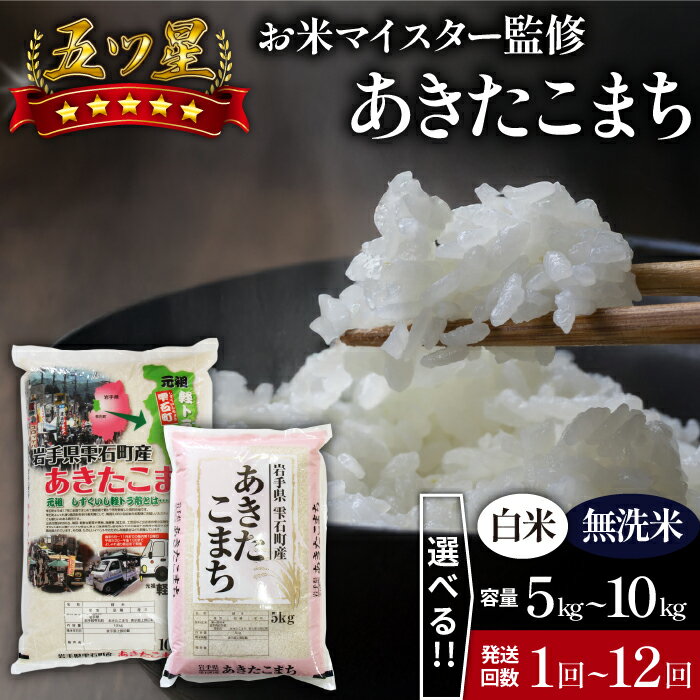 【ふるさと納税】 岩手 雫石 あきたこまち おすすめ 選べる 精米 乾式無洗米 / 5kg 10kg / 単発便 定期便 3ヶ月 6ヶ月 12ヶ月 ／ 岩手県 雫石町 米 白米 無洗米 ご飯 ごはん ブランド米 家庭用 自宅用 贈り物 お取り寄せ 仕送り 県産 国産 産地直送 送料無料 諏訪商店