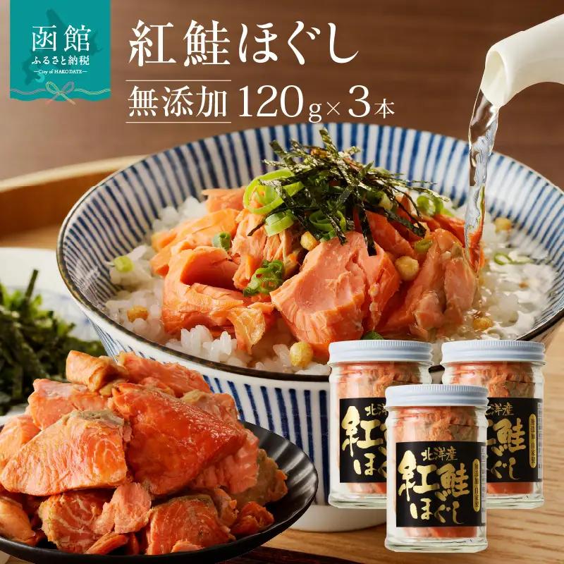  函館朝市弥生水産 無添加 自家製紅鮭ほぐし 120g×3本 鮭フレーク さけ しゃけ _HD032-001