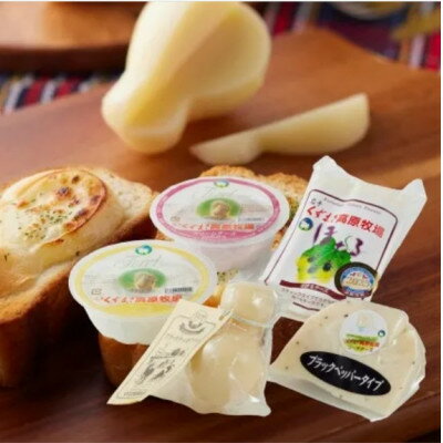 【ふるさと納税】ご当地チーズ5種セット 合計400g くずまき高原牧場【配送不可地域：離島】【1697707】