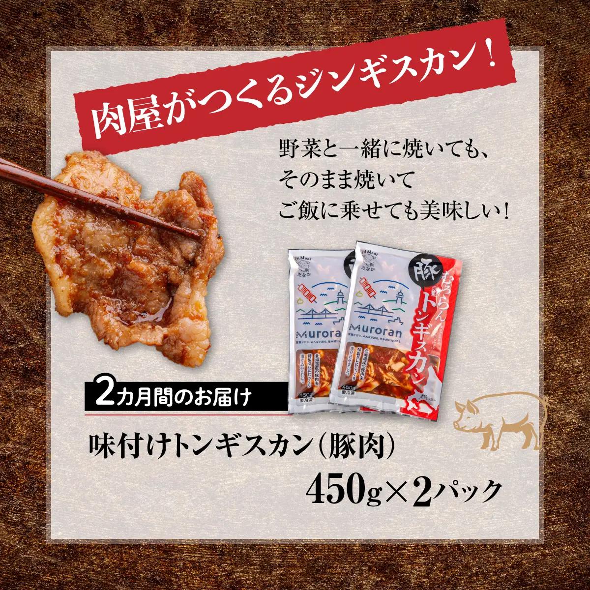 【2カ月定期便】むろらんトンギスカン 味付けジンギスカン 450g×2パック MROBA011