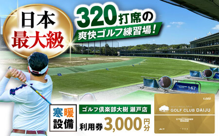 【320打席 ゴルフ練習場】ゴルフ倶楽部大樹 瀬戸店の施設利用券 【3，000円分】 / 瀬戸市 / 株式会社大樹開発[BBEC006]