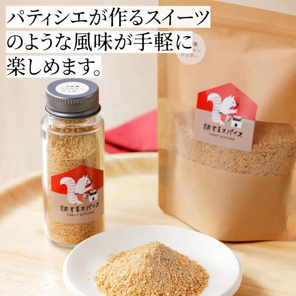 北海道十勝の香り砂糖2種セット ～北海道産てんさい糖使用～ シナモン ジンジャー スパイス ブレンドシュガー クラフトキッチン