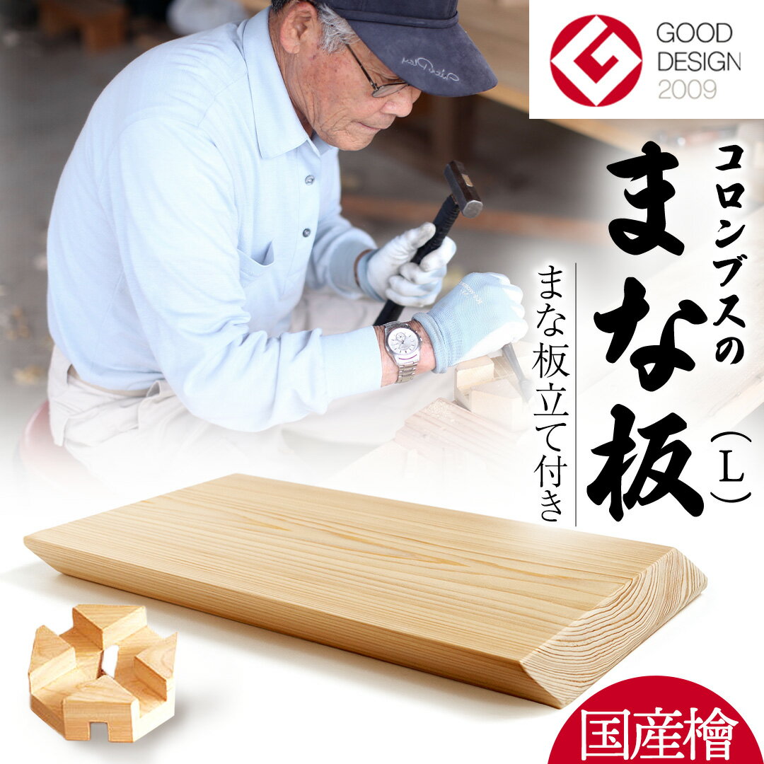 【ふるさと納税】国産檜 コロンブス の まな板 Lサイズ （まな板立て付）国産 天然 木 木製 職人 まないた 檜 ヒノキ カッティングボード 調理器具 抗菌 雑貨 キッチン雑貨 木材 料理 キッチン キッチン用品 台所用品 一人暮らし 新生活 家庭用 茨城県 城里町 大崎材木店