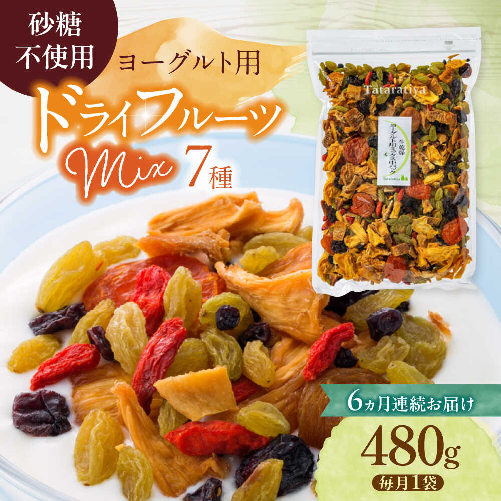 【ふるさと納税】【6回定期便】生乾燥 ヨーグルト用ミックス 中パック 480g【多々楽達屋】tataratiya ドライフルーツ 砂糖不使用 [MAD023]