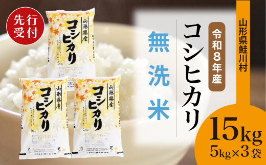 ＜令和8年産米先行受付＞ 令和9年4月中旬発送　こしひかり 【無洗米】 15kg （5kg×3袋） 鮭川村