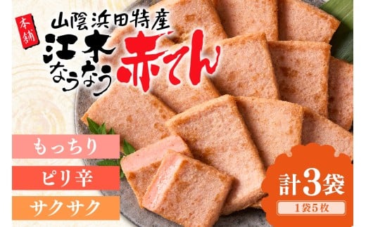 
                  真空なうなう赤てん　5枚×3袋 おつまみ 天ぷら 練り物 小分け ビール ご当地 グルメ 赤天 赤てん おかず お取り寄せ かまぼこ 蒲鉾 【017_1003】
                