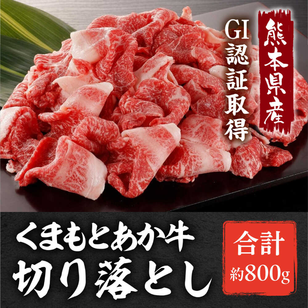 【ふるさと納税】GI認証 あか牛 切り落とし 約800g【くまふる合志市】[AYBC009]