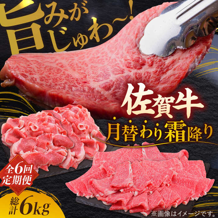 【ふるさと納税】【2月以降順次発送】【全6回定期便】 佐賀牛A4 A5 霜降り 定期便 総計6kg 吉野ヶ里町/ミートフーズ華松 [FAY023]