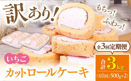 【全3回定期便】訳ありカットロールケーキ いちご 1kg(500g×2)  / ケーキ ロールケーキ けーき イチゴロールケーキ いちご イチゴ 苺 ケーキ[AFAK022]
