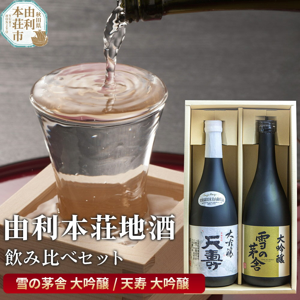 【ふるさと納税】日本酒 秋田 由利本荘地酒飲みくらべセット 大吟醸 合計2本（雪の茅舎 大吟醸 720ml、天寿 大吟醸 720ml)