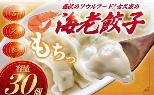 海老餃子 30個 ギョーザ 肉汁 海老 えび ebi エビ 瞬間冷凍 水餃子 野菜 湘南餃子 湘南ぎょうざ 焼き餃子 gyouza 冷凍餃子 生餃子 肉 お肉 おにく にく 冷凍 ご飯 おかず 冷凍食品 中華 おつまみ 簡単調理 時短 簡易包装 手作り餃子 昼食 夕食 つまみ 晩酌 古久家 神奈川 湘南 藤沢