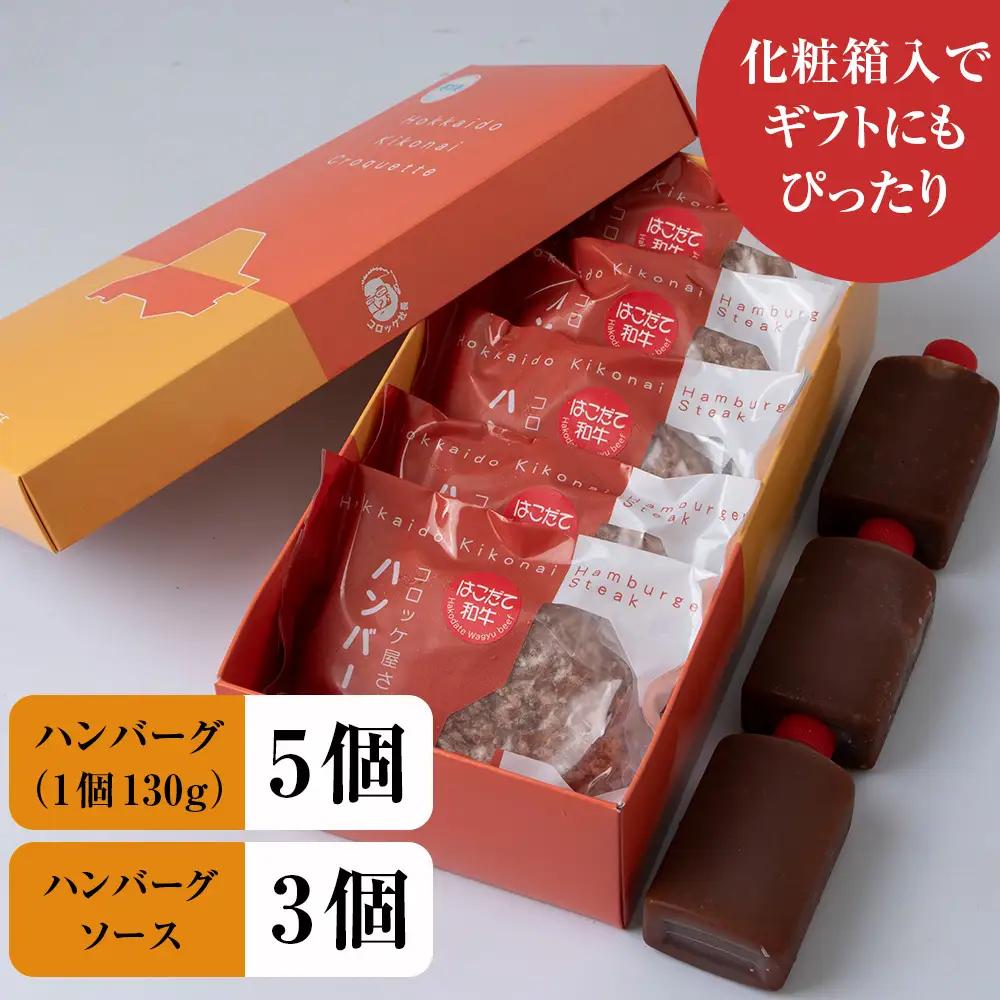 【木古内町のコロッケ屋さん】はこだて和牛　みそぎの郷ハンバーグ130g×5個　ハンバーグソース3個