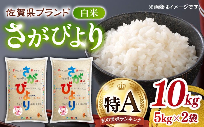
                  【選べる配送月】令和7年産 さがびより 白米 計10kg（5kg×2袋）/ 白米 米 お米 精米 国産 佐賀県産 おこめ こめ コメ はくまい kome rice / 佐賀県 / 株式会社JA食糧さが [41ADAR005]
                