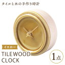 【ふるさと納税】【美濃焼】【 イエロー 】タイル と 木 の シンプル な 手作り 時計 【 TILE WOOD CLOCK 】【杉浦製陶】≪多治見市≫ [TAO020] 時計 掛け時計 焼き物