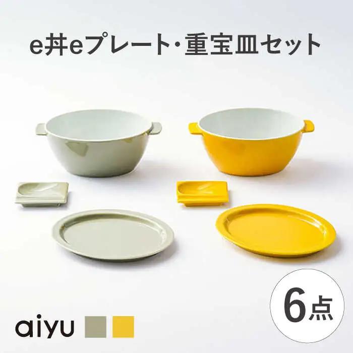 【波佐見焼】e丼eプレート・重宝皿セット どんぶり プレート（イエロー×ベージュ）（【アイユー】[UA49]
