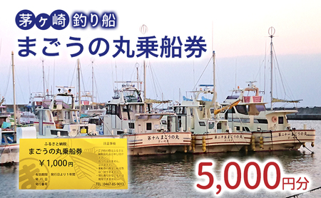 乗船券 まごうの丸 釣り船 相模湾 乗船券【5,000円分】