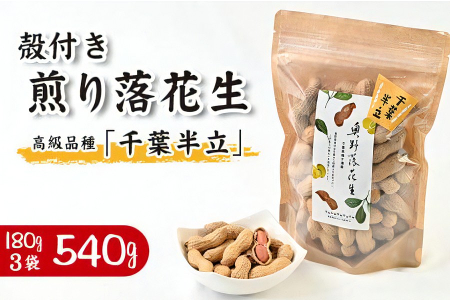 
                  奥野農園 殻付き煎り落花生 (高級品種「千葉半立」) 計540g [180g×3袋]｜産地 直送 茹で 落花生 千葉 大粒 ピーナッツ 贈り物 ギフト お歳暮 千葉 房総 袖ケ浦 [0573]
                