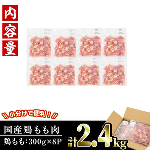 ＜訳あり・簡易包装＞国産 カット 鶏もも肉(計2.4kg・300g×8P)小分け 鶏肉  【V-34】【味鶏フーズ】