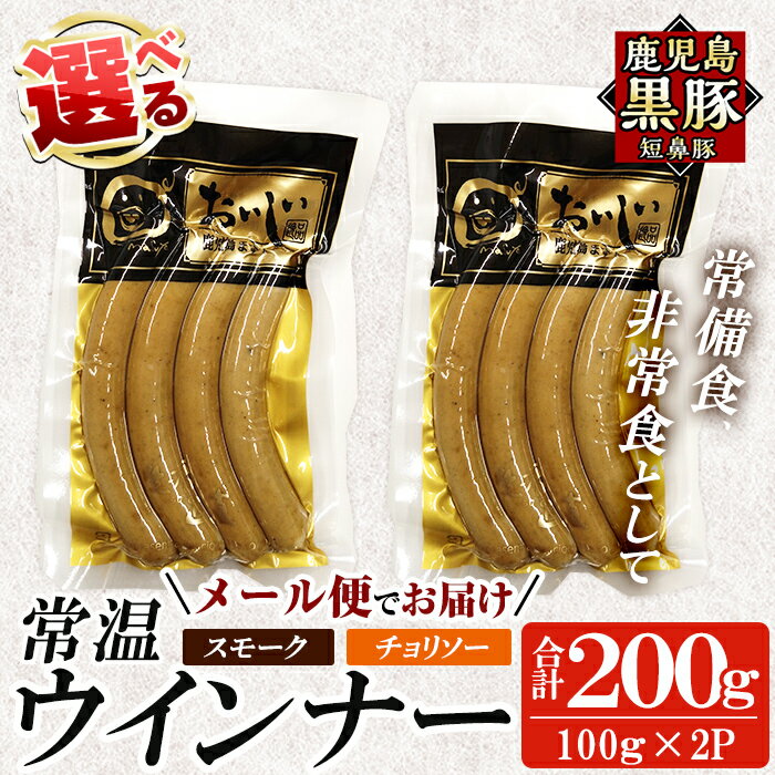 【ふるさと納税】＜メール便でお届け！種類が選べる＞鹿児島黒豚「短鼻豚」無添加常温ウィンナー(合計2袋)国産 鹿児島県 肉 豚 豚肉 黒豚 ソーセージ ウインナー ウィンナー スモーク チョリソー 常温 常備食 非常食 防災食 小分け メール便 【鹿児島ますや】