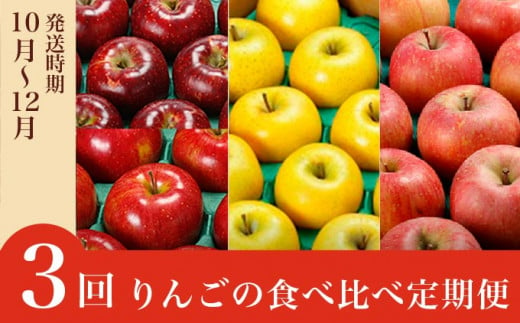 小布施町りんごの食べ比べ定期便3回コース ［小布施屋］フルーツ 果物 りんご 林檎 定期便 信州産 長野県産 令和6年産 【2024年10月～12月発送】 ［C-501］