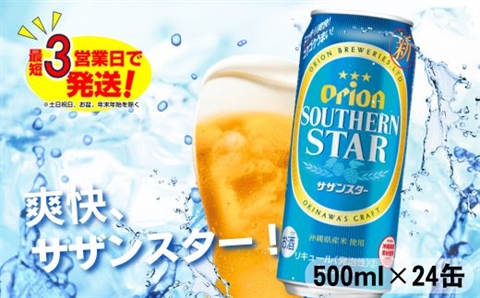 オリオン スッキリ爽快 サザンスター（500ml×24本）オリオンビール お酒 アルコール ロング缶 発泡酒 飲み比べ 沖縄県 中城村 贈答品 ギフト 1ケース お中元 お歳暮 父の日 お土産 orion 缶ビール クラフトビール 晩酌 有名 BBQ おすすめ 人気