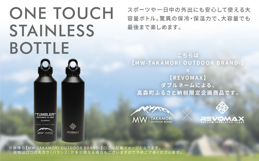 【MW-TAKAMORI OUTDOOR BRAND-】×【REVOMAX】レボマックス 32oz(950ml)ワンタッチ ステンレス ボトル 水筒 タンブラー【ギャラクシーシルバー(全5色展開)】