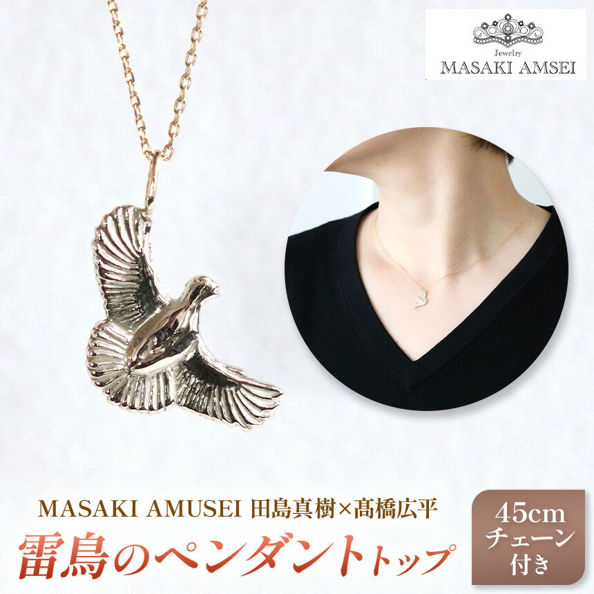【ふるさと納税】【 MASAKI AMSEI×高橋広平　雷鳥保護プロジェクトコラボ 】羽ばたく雷鳥のペンダントトップ(＋45cmチェーンセット)｜ ふるさと納税 長野県 松本市 信州 アルプス ペンダント ネックレス アクセサリー 飾り ライチョウ 雷鳥 天然記念物 特別 ジュエリー