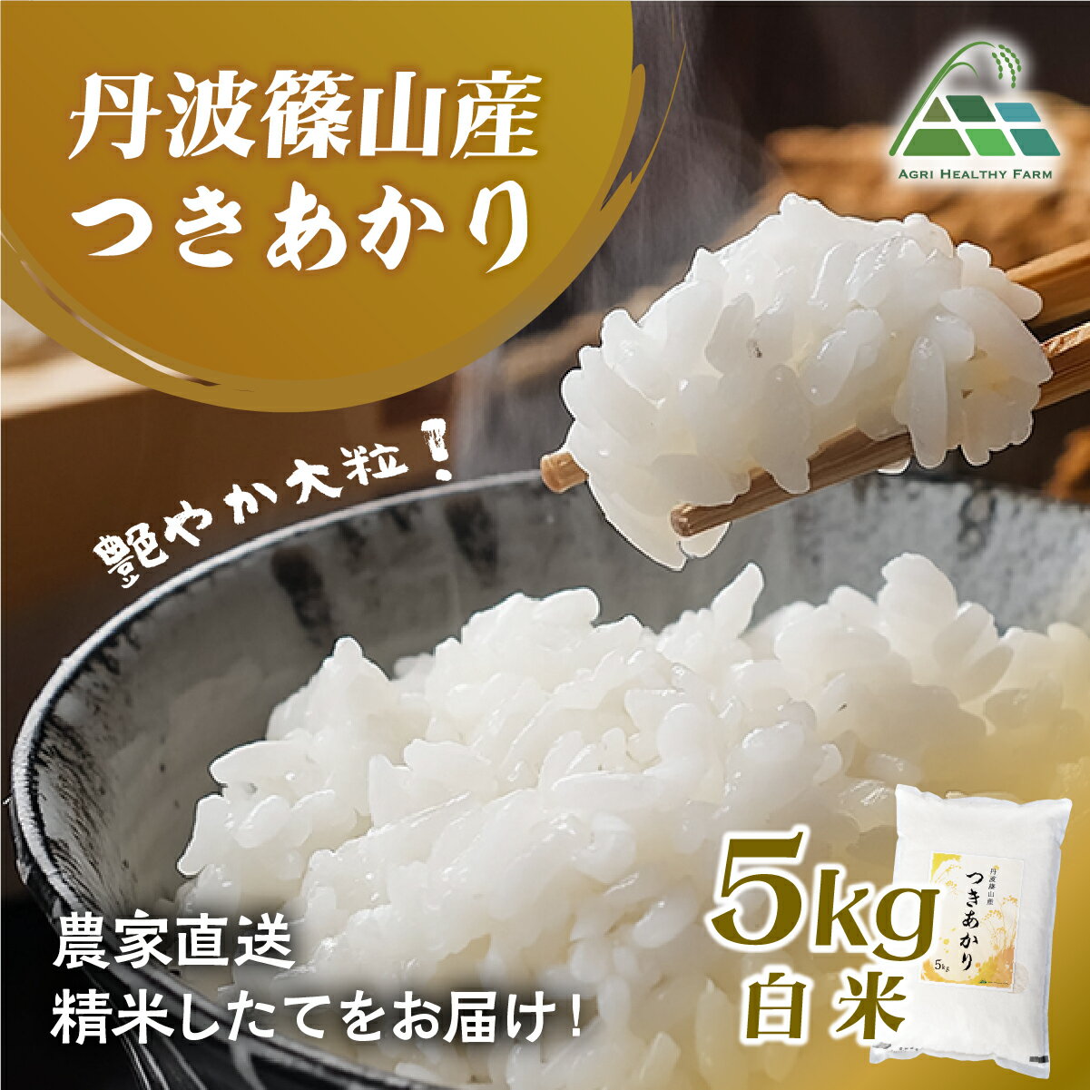 【ふるさと納税】【令和7年産 2025年9月以降順次発送】　丹波篠山産つきあかり 白米 5kg 兵庫県 丹波篠山市 白米 100％単一原料米 産地直送米 贈答 おいしい お米 精米 ブランド おこめ 健康 ギフト 内祝い 贈り物 送料無料 おすすめ 人気 口コミ