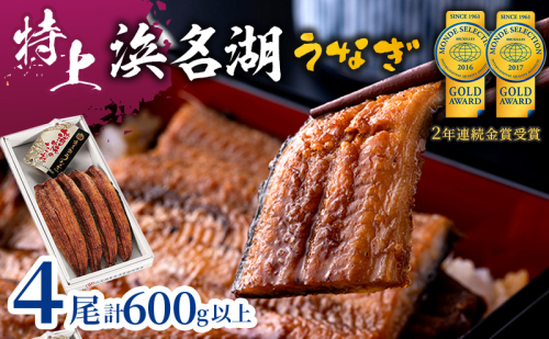 国産 うなぎ 特上 長蒲焼き 4尾 600g以上 国産うなぎ