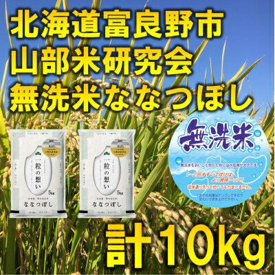 【ふるさと納税】【発送月固定定期便】◆令和8年産先行予約　無洗米◆特A受賞!富良野産ななつぼし精米10kg全9回【4000353】