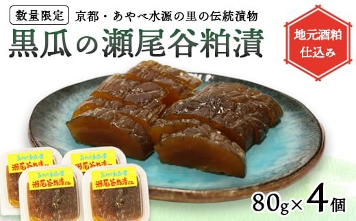 【数量限定】瀬尾谷黒瓜の粕漬け 320g 80g×4 | 栽培期間中無農薬・有機栽培の黒ウリ使用 地元酒粕仕込み 京都・あやべ水源の里の伝統漬物