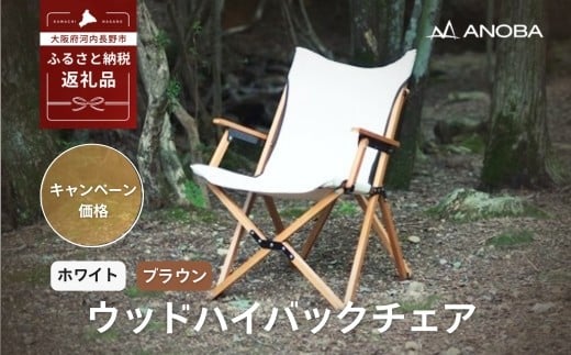 
            【注目返礼品】ANOBA ウッドハイバックチェア 2色よりお選びくだい｜肘付き・天然木製・コットン生地で焚き火対応／アウトドア・キャンプ・フェスに｜送料無料・軽量・折りたたみ式
          