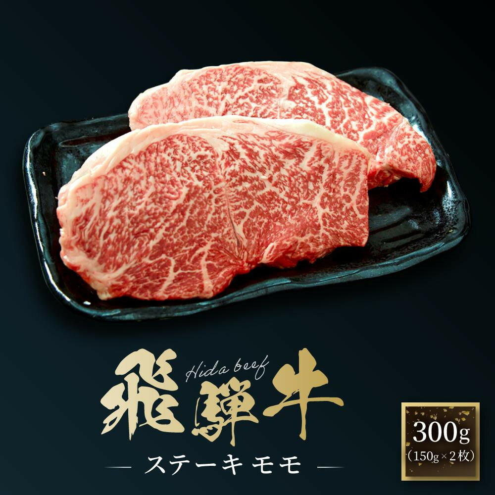 【ふるさと納税】飛騨牛 ステーキ モモ 300g（150g×2枚）| 飛騨 高山 牛 国産牛 肉 人気 おいしい ファミリーストアさとう CY041VP