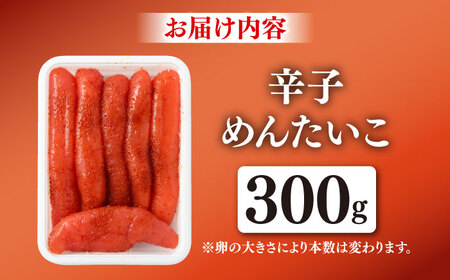 【レビューキャンペーン実施中】辛子めんたいこ 300g / 明太子 辛子 魚卵 めんたい おつまみ おかず / 佐賀県 / やちごや[41ACAE001]