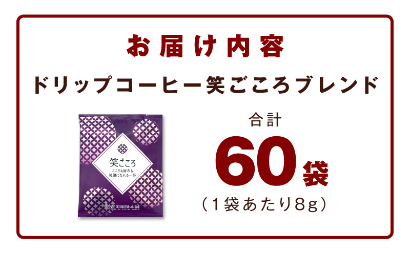 ドリップコーヒー笑ごころブレンド 60袋 【珈琲 こーひー コーヒー 自家焙煎 オリジナル ギフト キャンプ アウトドア 家計応援】 010B1879_イメージ5