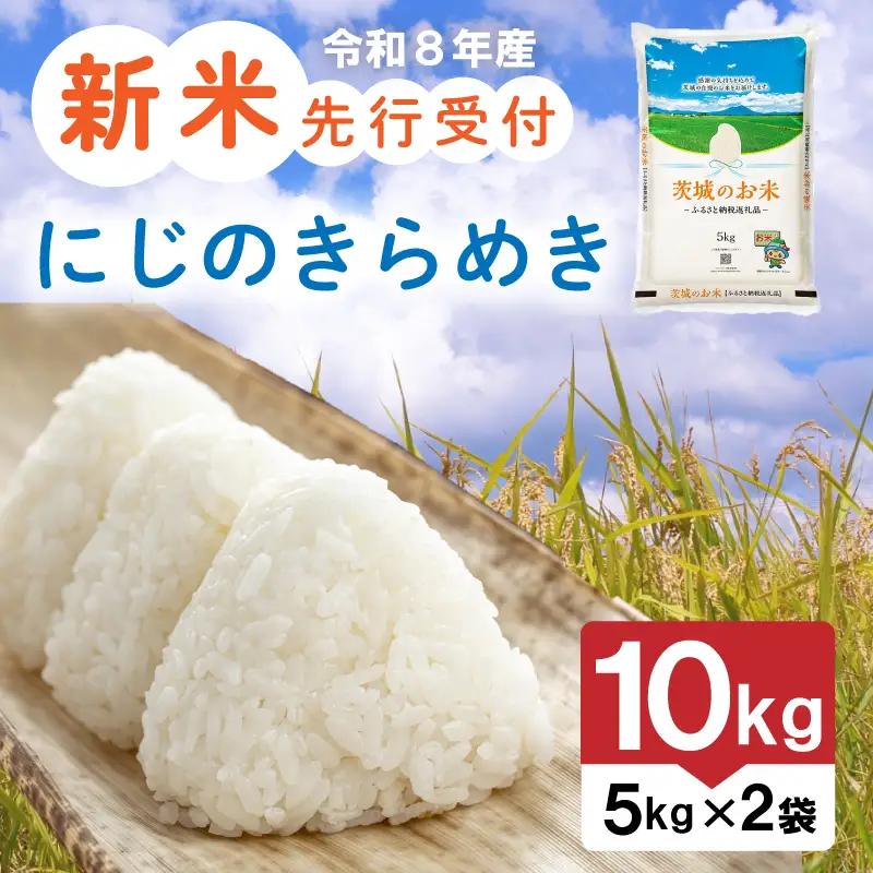 【新米】 令和8年産 先行予約 「にじのきらめき」 10kg ｜ 新米