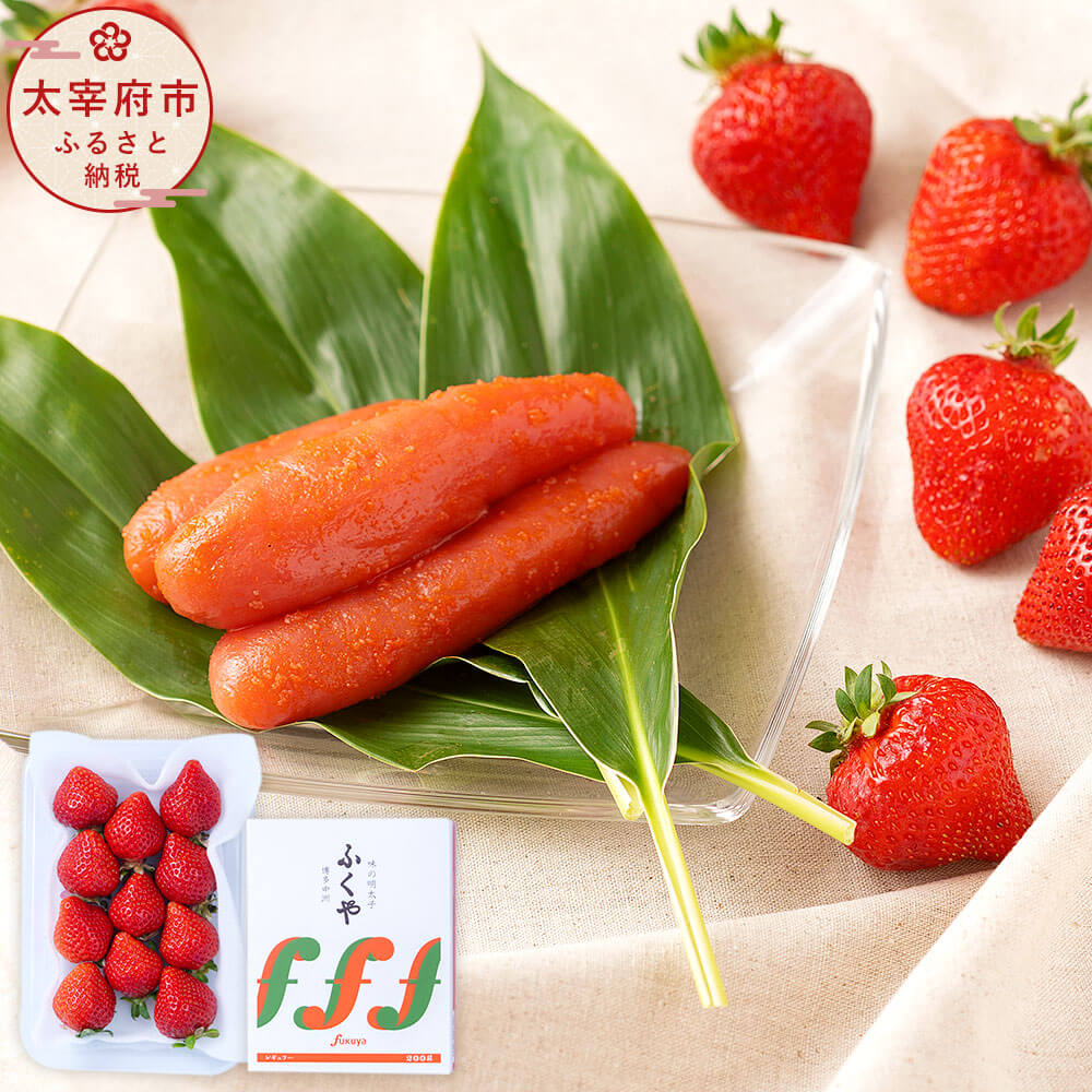 【ふるさと納税】あまおう＆ふくや 味の明太子 200g いちご 1パック（約250-270g） セット 【2025年12月上旬～2026年3月下旬発送予定】 デラックス（DX）またはグランデ（G） 予約 フルーツ 苺 果物 旬 明太子 めんたいこ おつまみ 福岡 冷蔵配送 送料無料