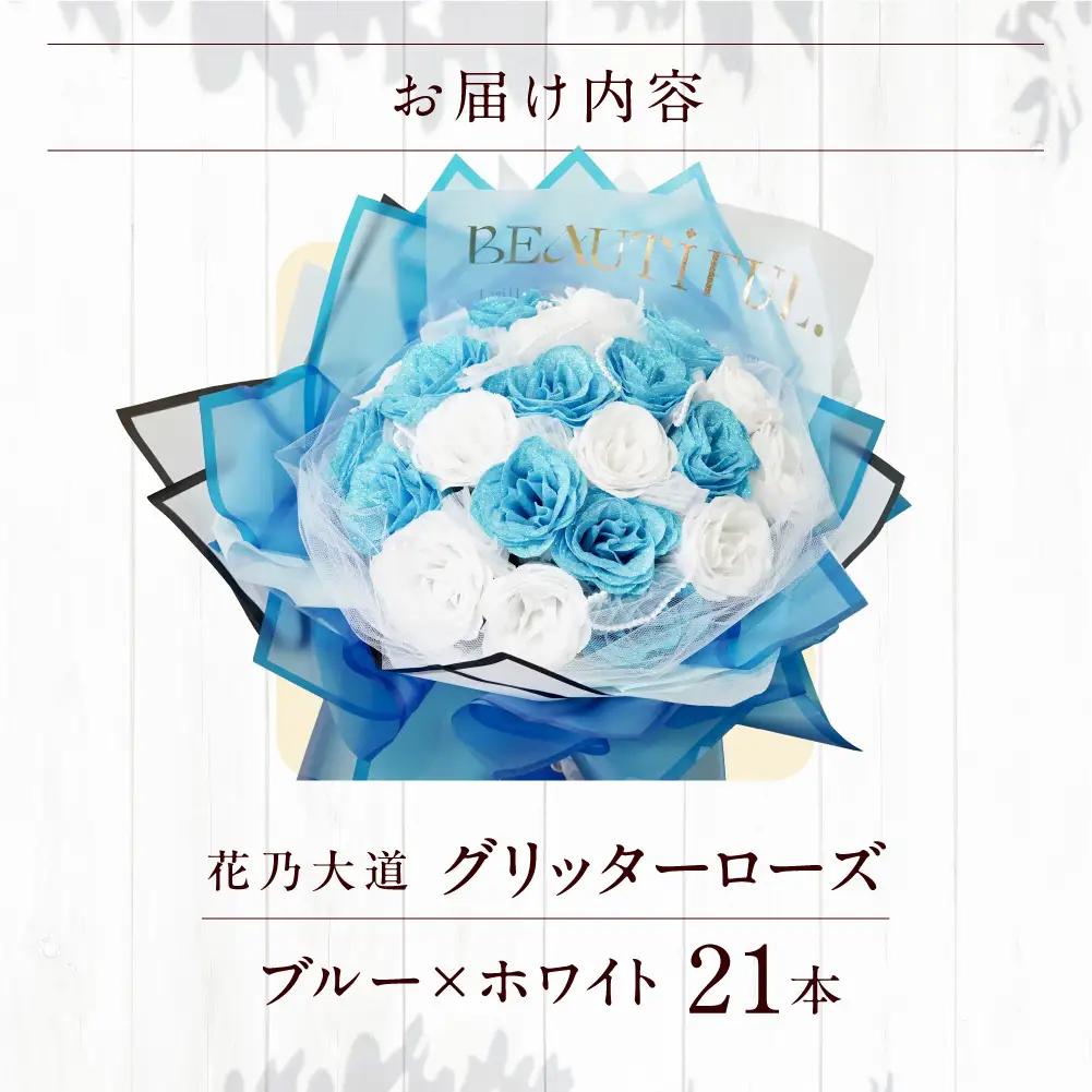 グリッターローズ21本【ブルー × ホワイト】 | ギフト 造花 プレゼント 誕生日 記念日 ラメ きらめき 上品 長持ち 水不要 花粉なし 北海道 石狩市 