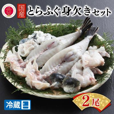 ふるさと納税 下関市 【配送日時指定必須】 国産とらふぐ身欠きセット 2人前 冷蔵 BW7001