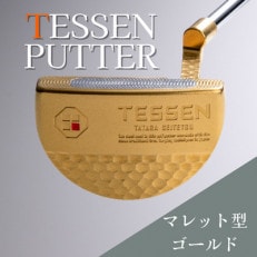 鉄師田部家謹製ゴルフパターTESSEN(マレット型/ゴールド) 34インチ ゴルフクラブ1本