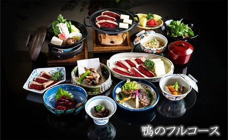 お食事券 さとう別荘 天然鴨フルコース ジビエ お食事券【2名様】