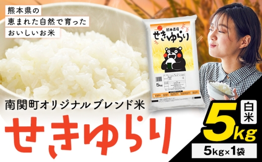 米 南関町 せきゆらり 白米 5kg《7-14日以内に出荷予定(土日祝除く)》熊本県産 国産 白米 こめ コメ 5キロ