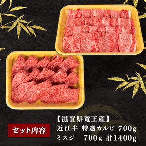 近江牛 特選 焼肉 1.4kg 冷凍 ( 赤身 カルビ 大人気焼肉 人気焼肉 大人気和牛焼肉 人気和牛焼肉 大人気黒毛和牛焼肉 人気黒毛和牛焼肉 大人気牛肉焼肉 人気牛肉焼肉 黒毛和牛焼肉 冷凍和牛焼